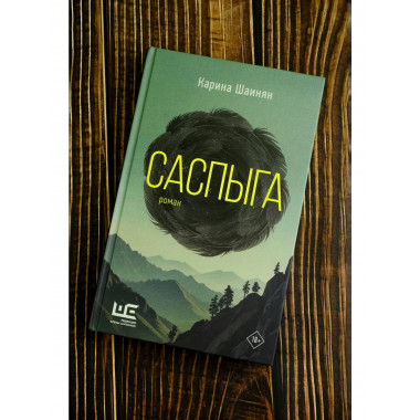Саспыга.