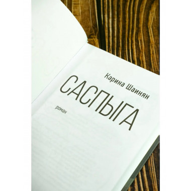 Саспыга.