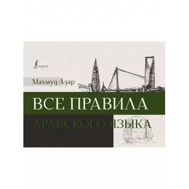 Все правила арабского языка.