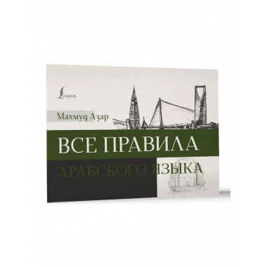 Все правила арабского языка.