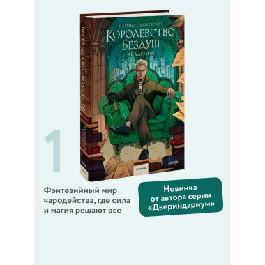 Королевство Бездуш. Академия.
