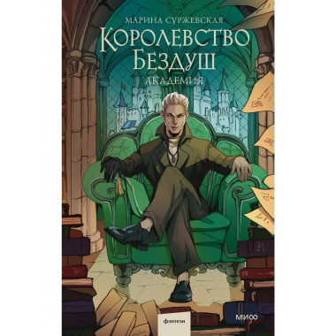 Королевство Бездуш. Академия.