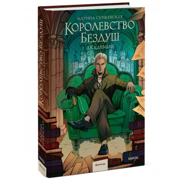 Королевство Бездуш. Академия.