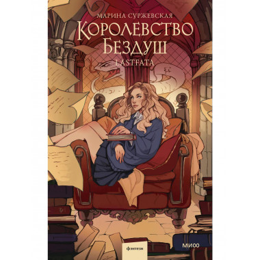 Королевство Бездуш. Lastfata.