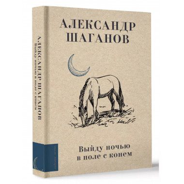 Выйду ночью в поле с конем.