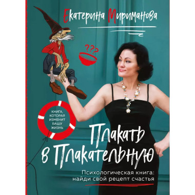 Плакать в Плакательную.