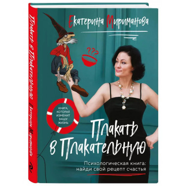 Плакать в Плакательную.