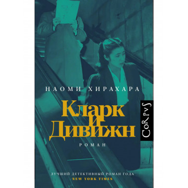 Кларк и Дивижн.