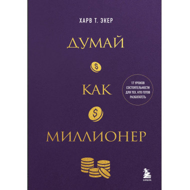 Думай как миллионер.