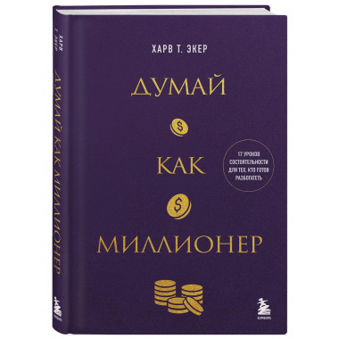 Думай как миллионер.