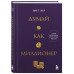 Думай как миллионер.