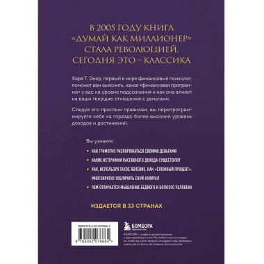 Думай как миллионер.