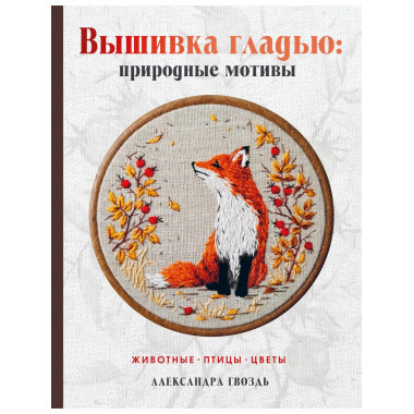 Вышивка гладью: природные мотивы. Животные, птицы, цветы.