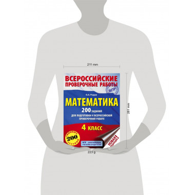 Математика. 200 заданий для подготовки к ВПР