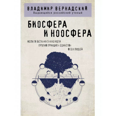 Биосфера и ноосфера.