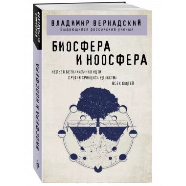 Биосфера и ноосфера.