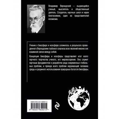Биосфера и ноосфера.