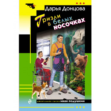 Гризли в белых носочках.