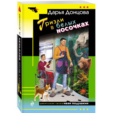Гризли в белых носочках.