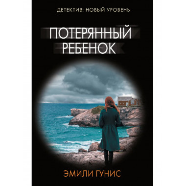 Потерянный ребенок.