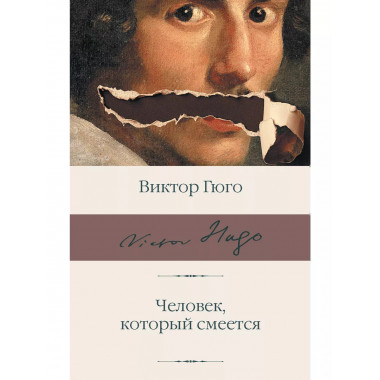 Человек, который смеется.
