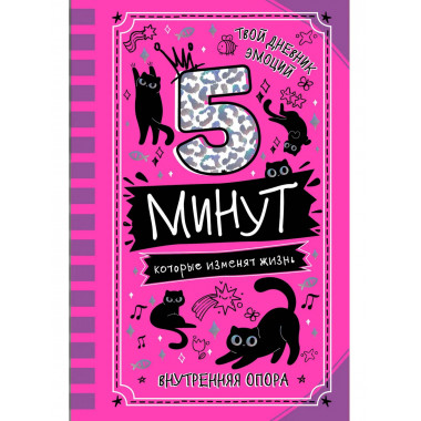 5 минут, которые изменят жизнь.