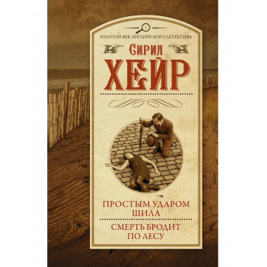 Простым ударом шила. Смерть бродит по лесу.