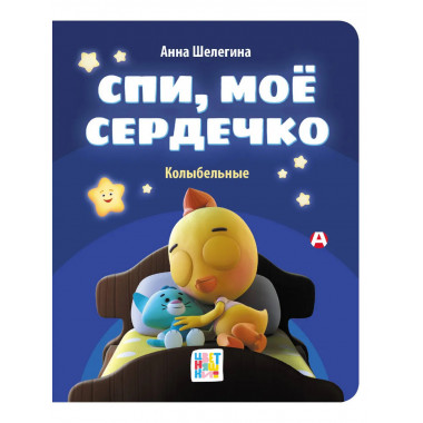 Спи, мое сердечко. Колыбельные.