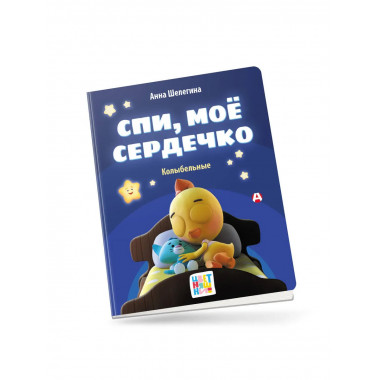 Спи, мое сердечко. Колыбельные.