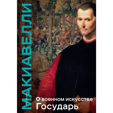 О военном искусстве. Государь. Коллекционное издание.
