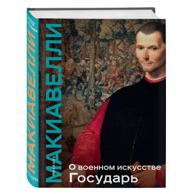 О военном искусстве. Государь. Коллекционное издание.