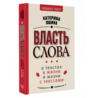 Власть слова. О текстах в жизни и жизни с текстами.