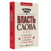 Власть слова. О текстах в жизни и жизни с текстами.
