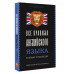 Все правила английского языка в схемах и таблицах.