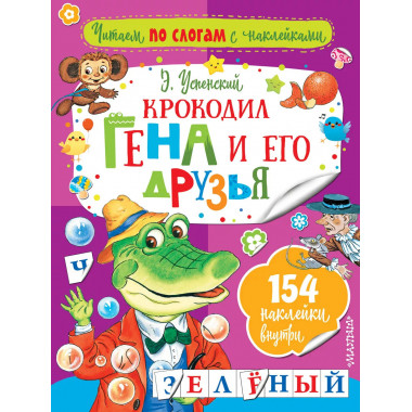 Крокодил Гена и его друзья.