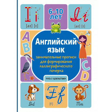 Английский язык: занимательные прописи