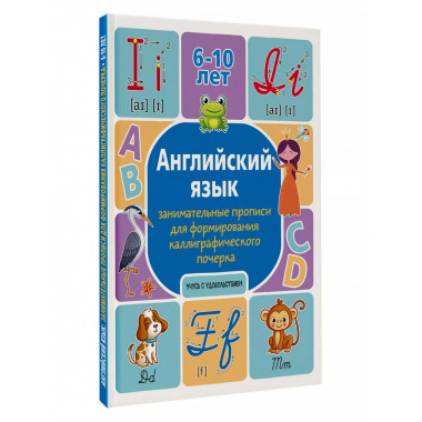 Английский язык: занимательные прописи