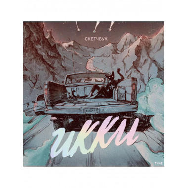 Скетчбук Икки.