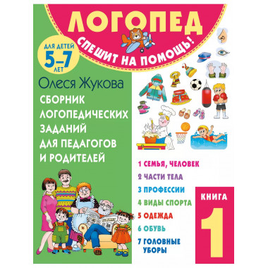 Сборник логопедических заданий для педагогов и родителей. Кн