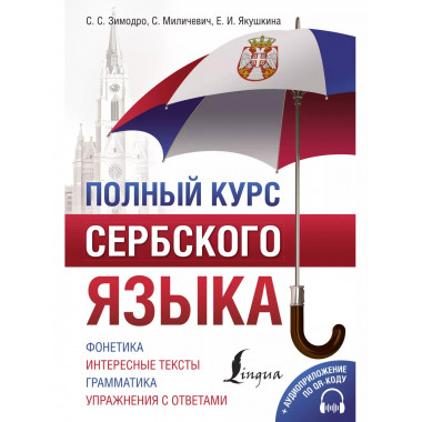 Полный курс сербского языка + аудиоприложение по QR-коду.