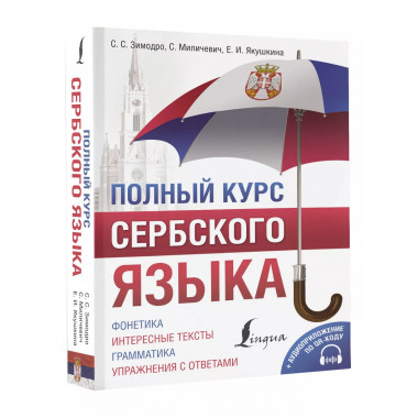 Полный курс сербского языка + аудиоприложение по QR-коду.