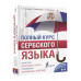 Полный курс сербского языка + аудиоприложение по QR-коду.