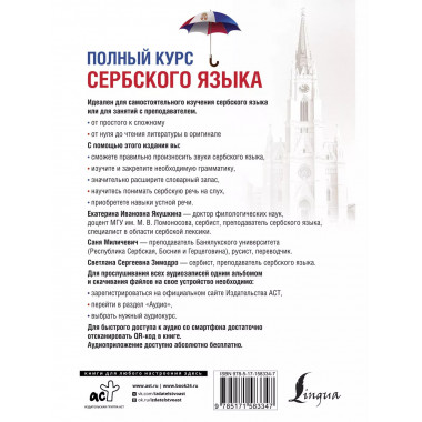 Полный курс сербского языка + аудиоприложение по QR-коду.
