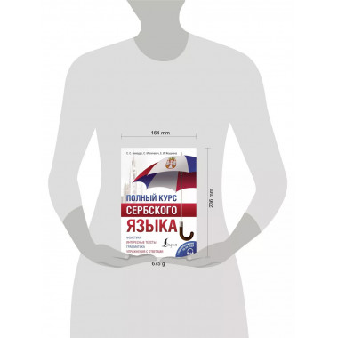 Полный курс сербского языка + аудиоприложение по QR-коду.