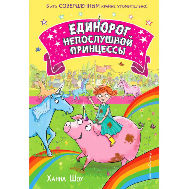 Единорог непослушной принцессы (выпуск 1).