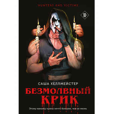 Безмолвный Крик.