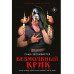 Безмолвный Крик.