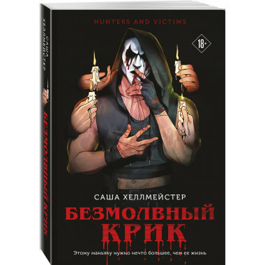 Безмолвный Крик.