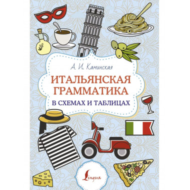Итальянская грамматика в схемах и таблицах.