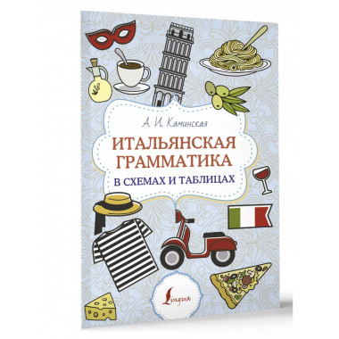 Итальянская грамматика в схемах и таблицах.